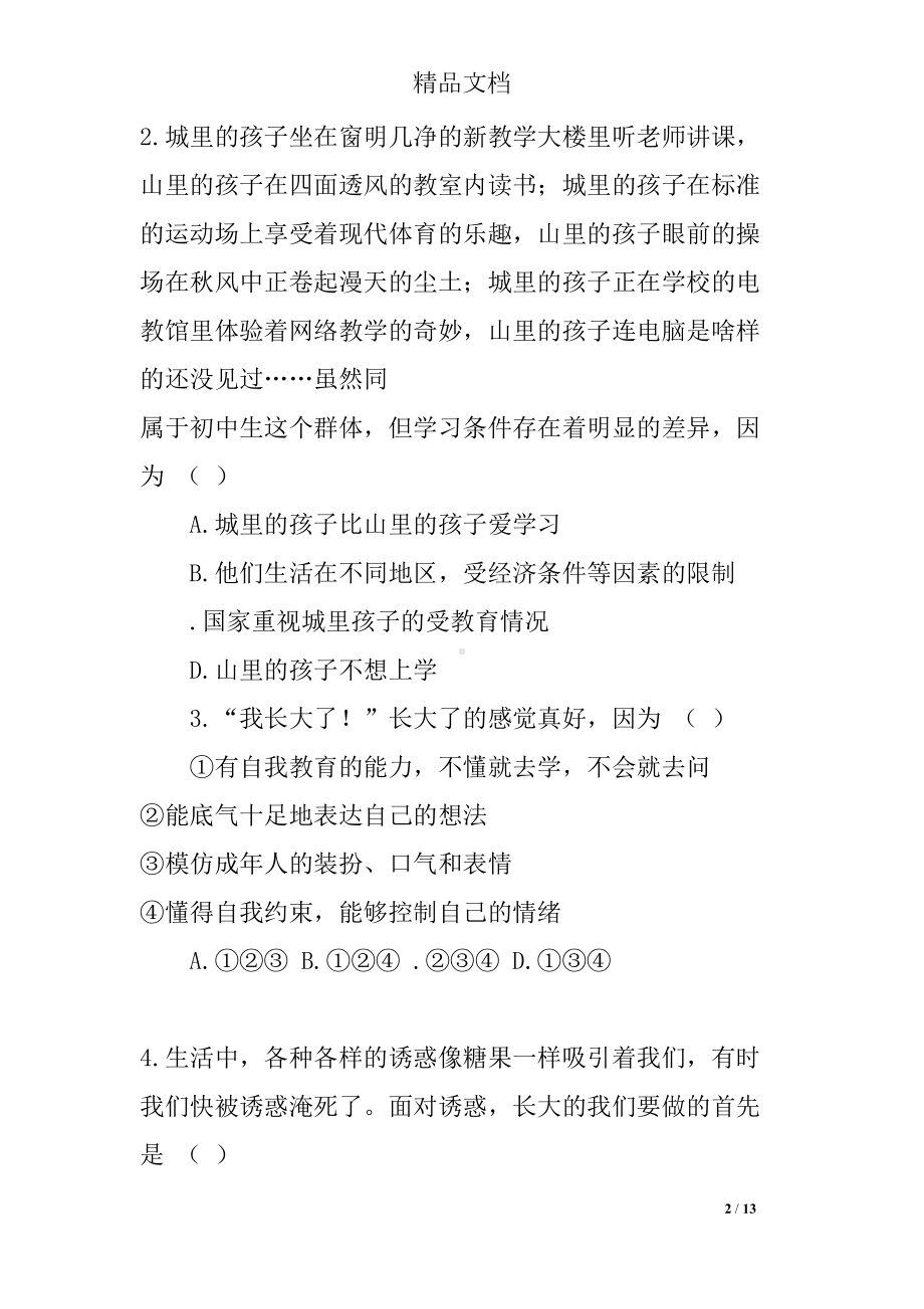 初一政治上册期中试卷(新人教版有答案)(DOC 13页).docx_第2页