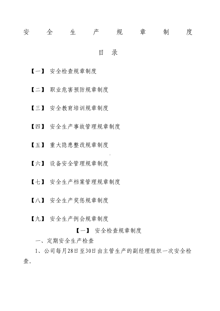 安全生产规章制度大全(DOC 72页).docx_第1页