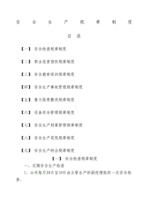 安全生产规章制度大全(DOC 72页).docx