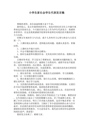 小学生家长会学生代表发言稿(DOC 5页).docx