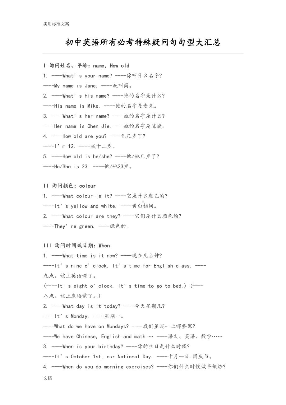 初中英语所有必考特殊疑问句句型大汇总情况(DOC 6页).doc_第1页