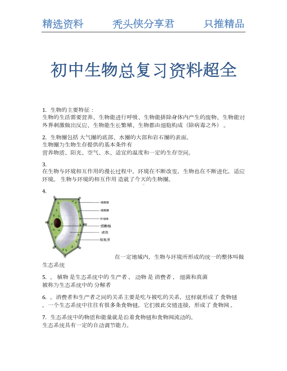 初中生物知识点全面总结(DOC 20页).docx_第2页