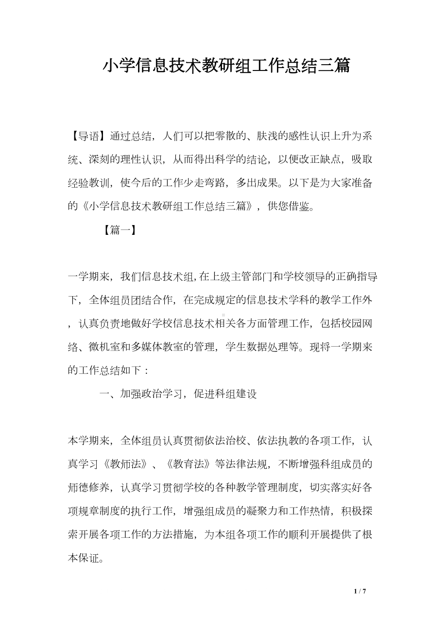 小学信息技术教研组工作总结三篇(DOC 7页).doc_第1页