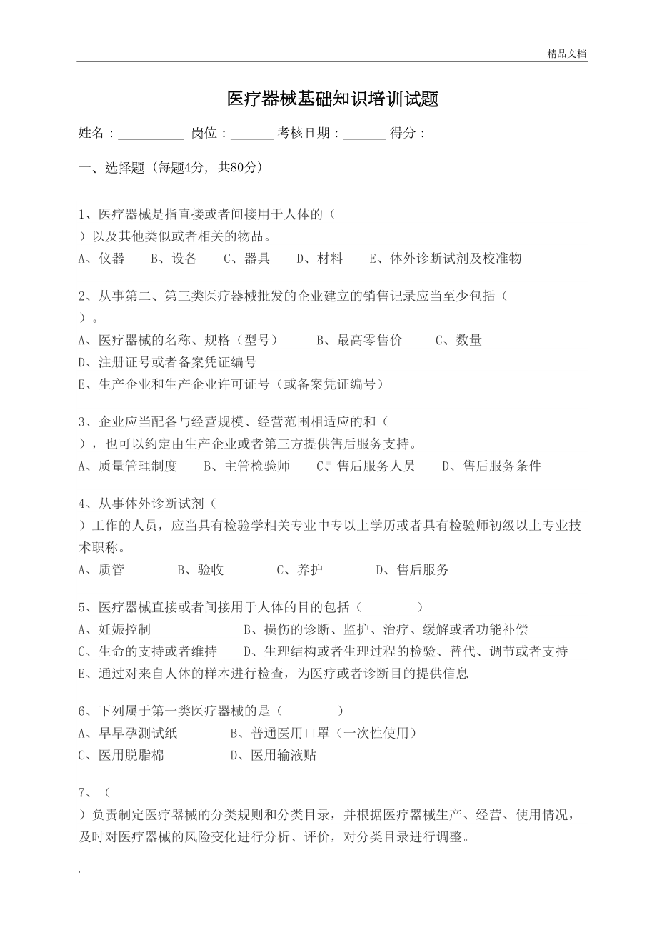 医疗器械基础知识考试题2019(DOC 5页).doc_第1页