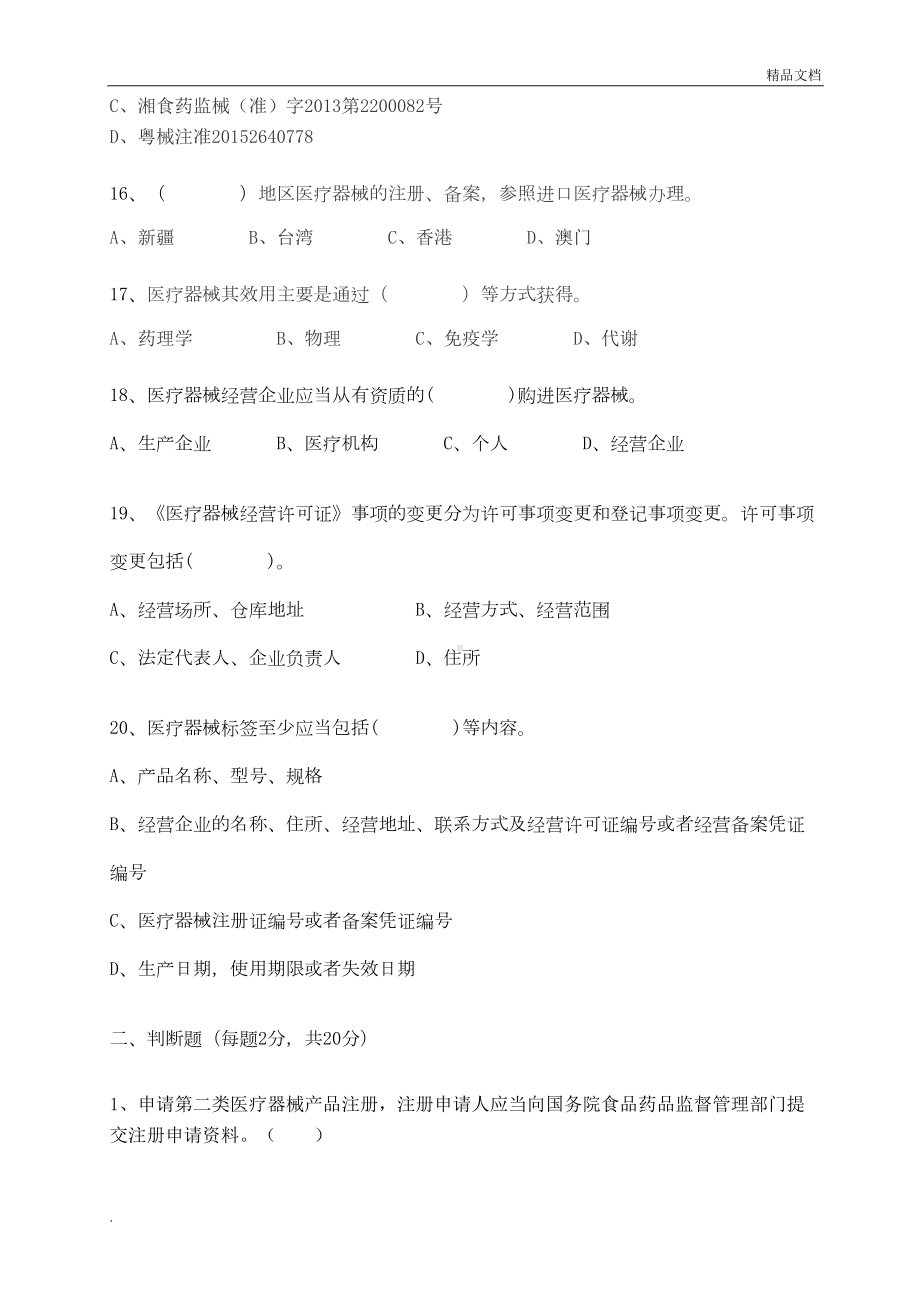 医疗器械基础知识考试题2019(DOC 5页).doc_第3页