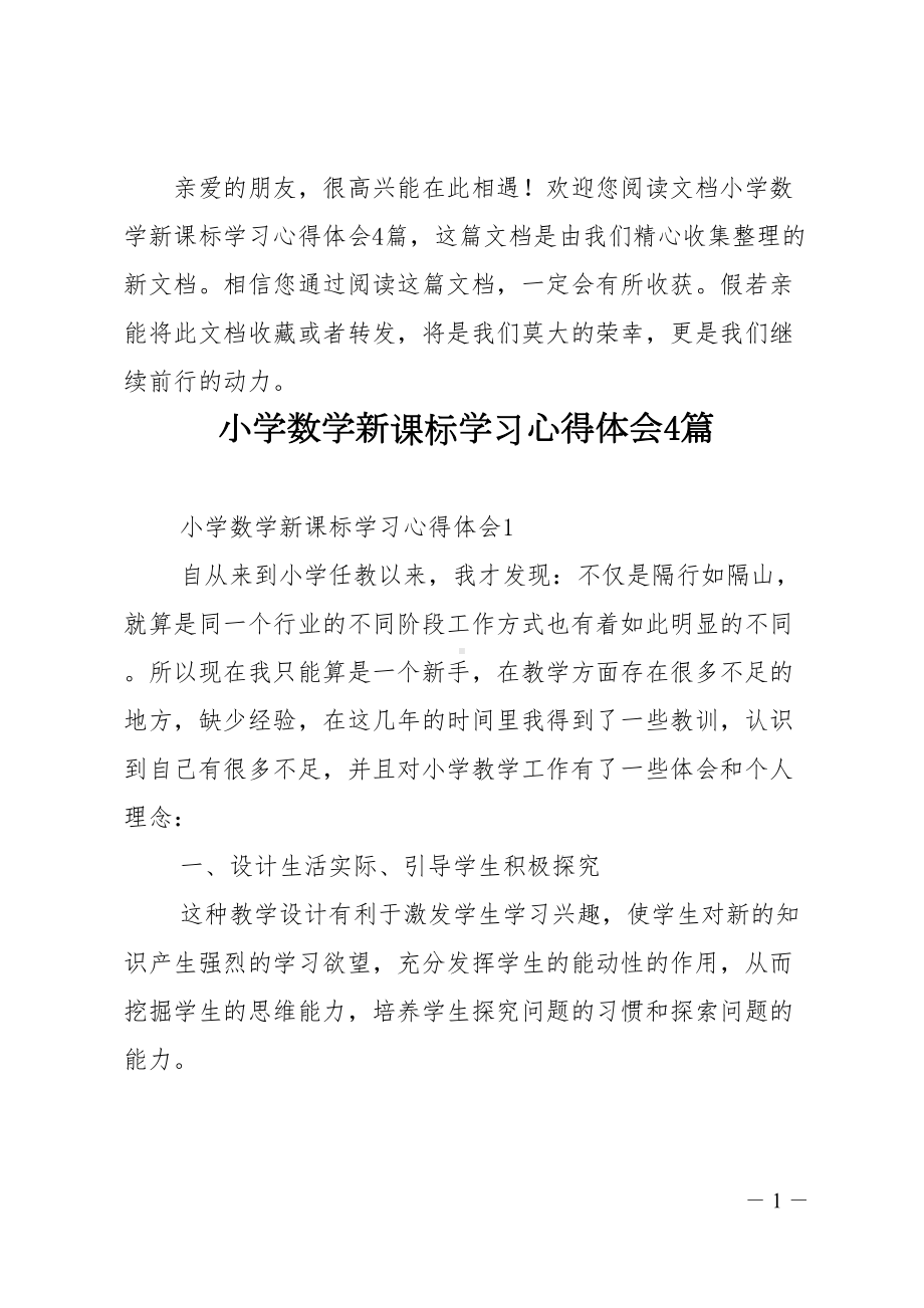 小学数学新课标学习心得体会4篇(DOC 13页).doc_第1页