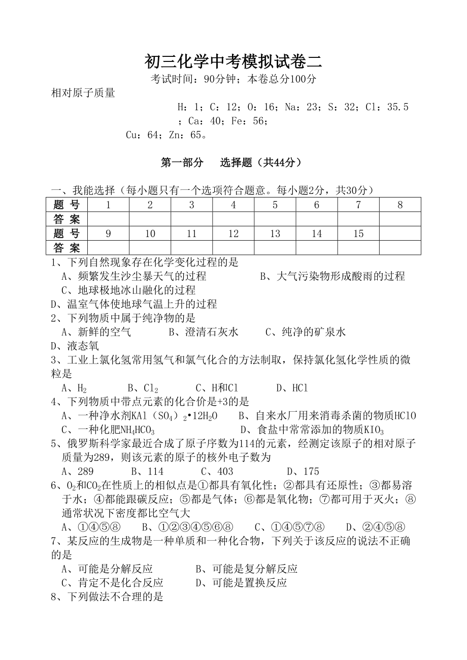 初三化学中考模拟试卷二(DOC 7页).doc_第1页