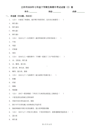 兰州市2020年七年级下学期生物期中考试试卷(I)卷(DOC 12页).doc