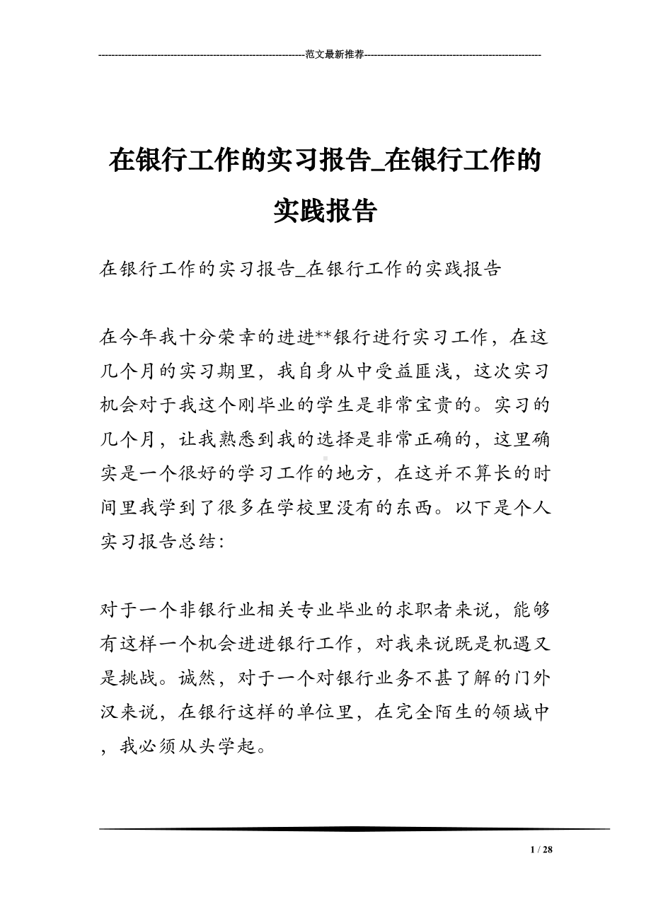 在银行工作的实习报告-在银行工作的实践报告(DOC 28页).doc_第1页