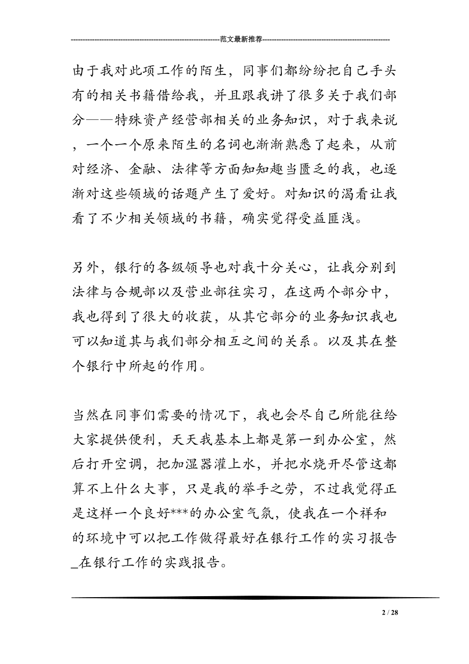 在银行工作的实习报告-在银行工作的实践报告(DOC 28页).doc_第2页