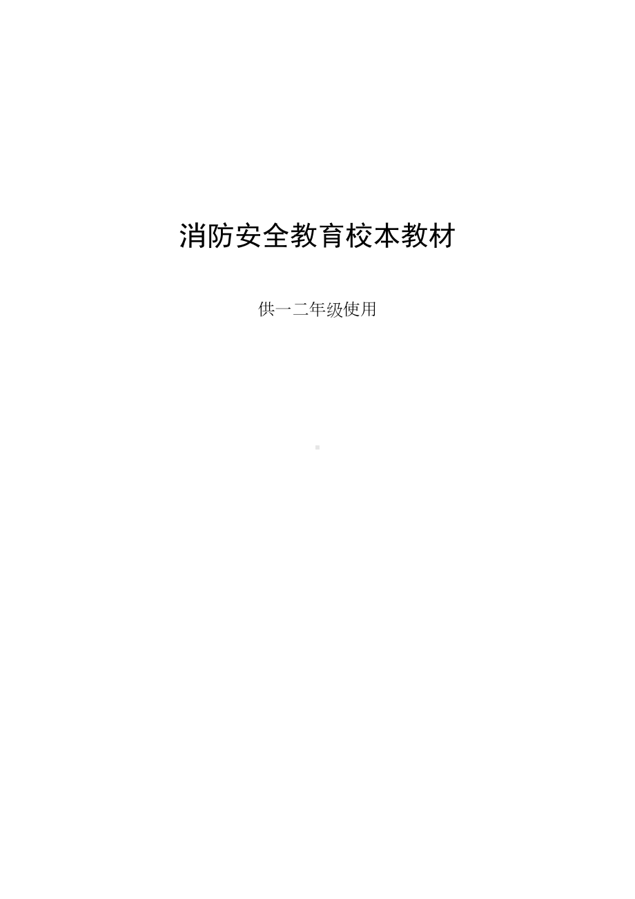 小学生消防安全常识校本教材汇总(DOC 39页).doc_第1页