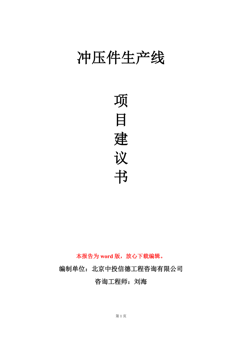 冲压件生产线项目建议书写作模板立项审批.doc_第1页