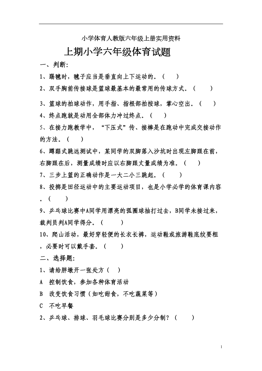 小学体育人教版六年级上册实用资料试题及答案(DOC 4页).doc_第1页