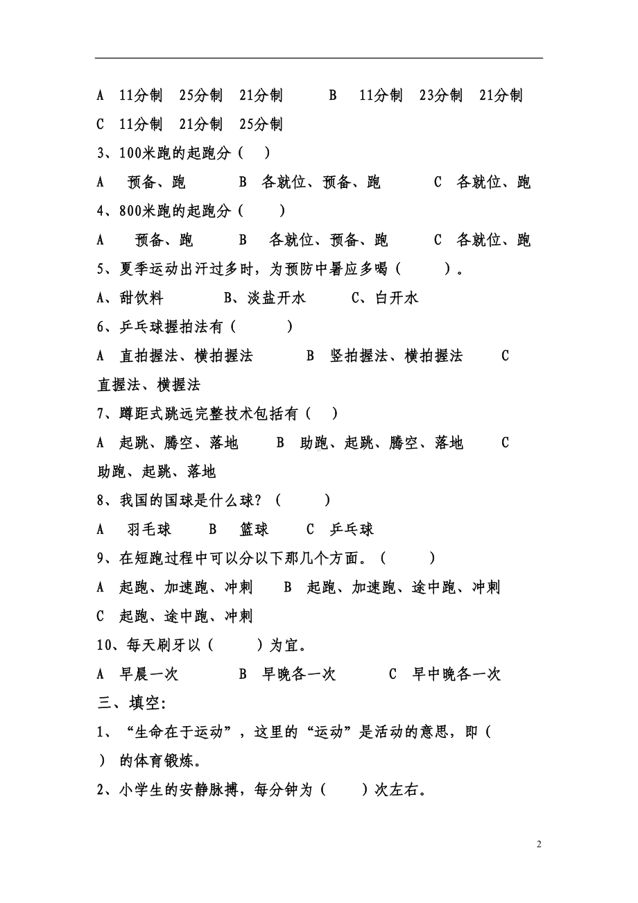 小学体育人教版六年级上册实用资料试题及答案(DOC 4页).doc_第2页