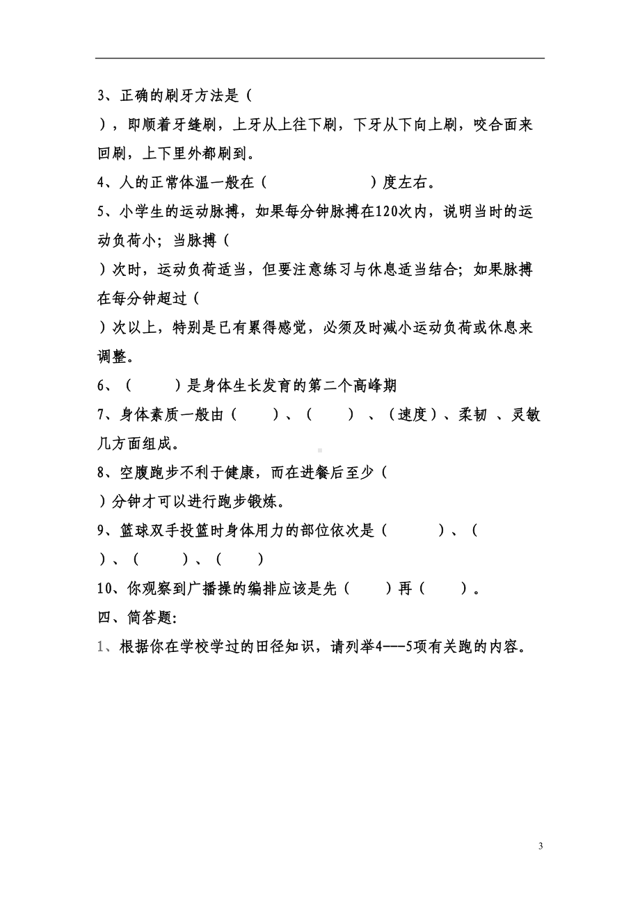 小学体育人教版六年级上册实用资料试题及答案(DOC 4页).doc_第3页