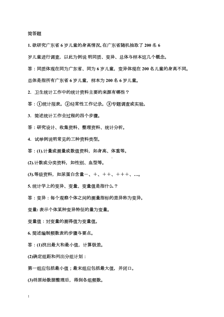 卫生统计学题库讲解(DOC 118页).doc_第1页