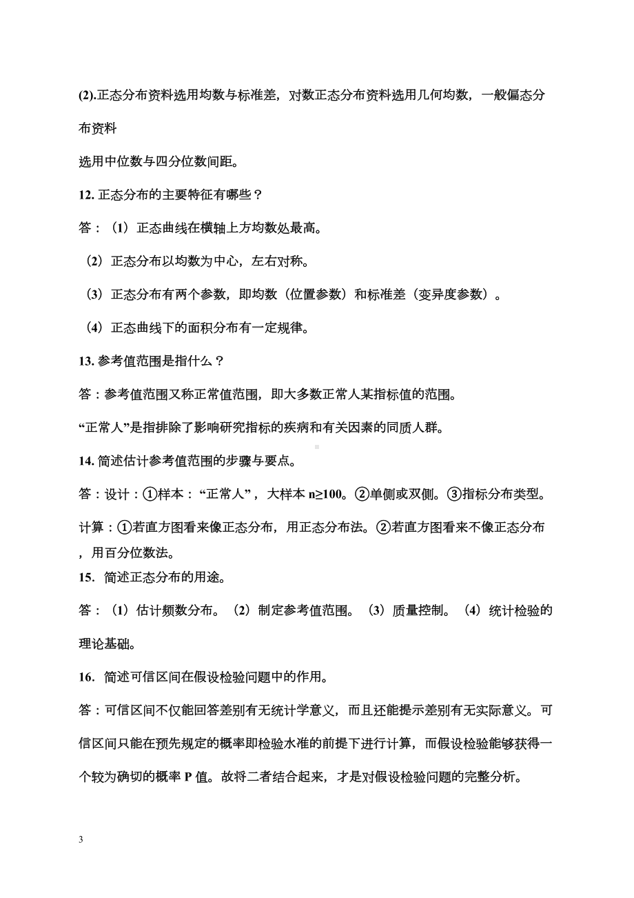 卫生统计学题库讲解(DOC 118页).doc_第3页