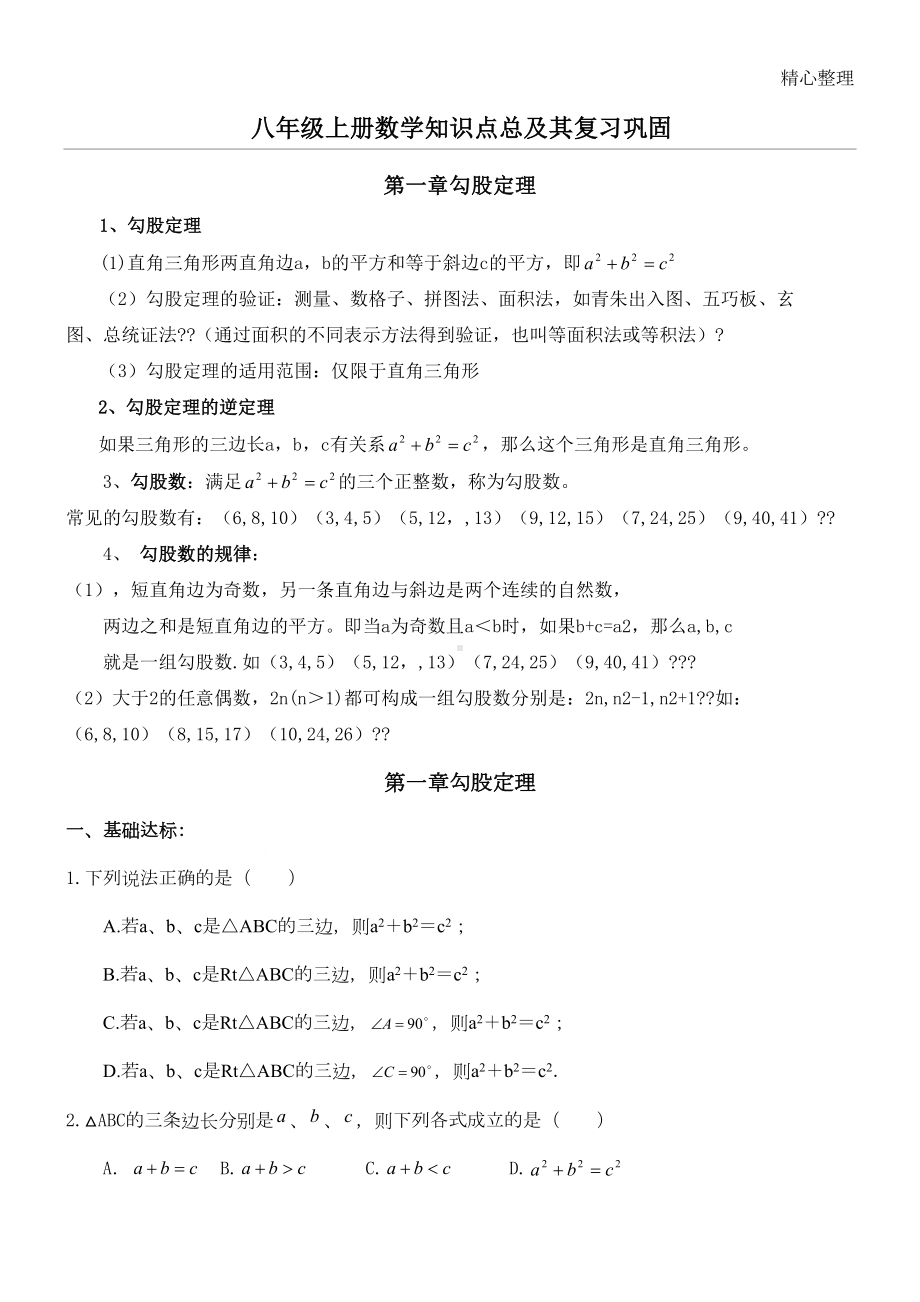 初二深圳北师大版八年级上册数学知识点及习题(DOC 19页).doc_第1页