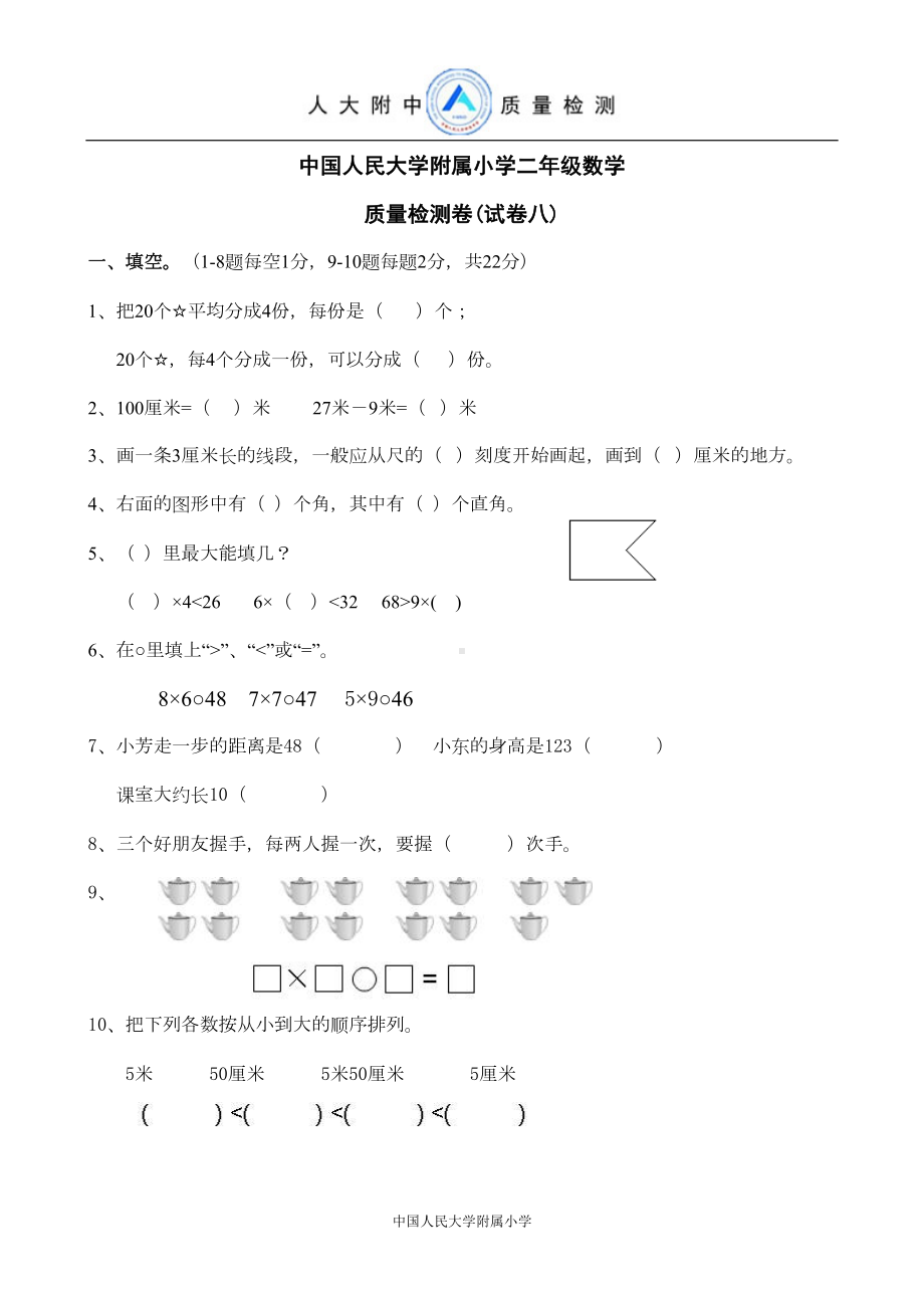 小学二年级第一学期数学试卷(DOC 8页).doc_第1页