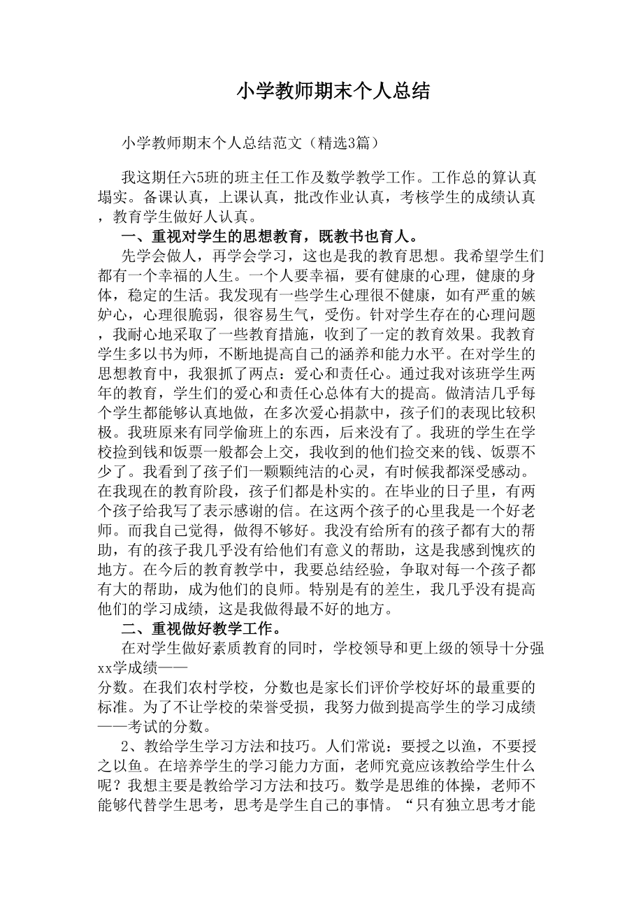 小学教师期末个人总结(DOC 7页).docx_第1页