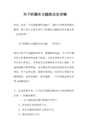 关于防溺水主题班会发言稿(DOC 10页).docx