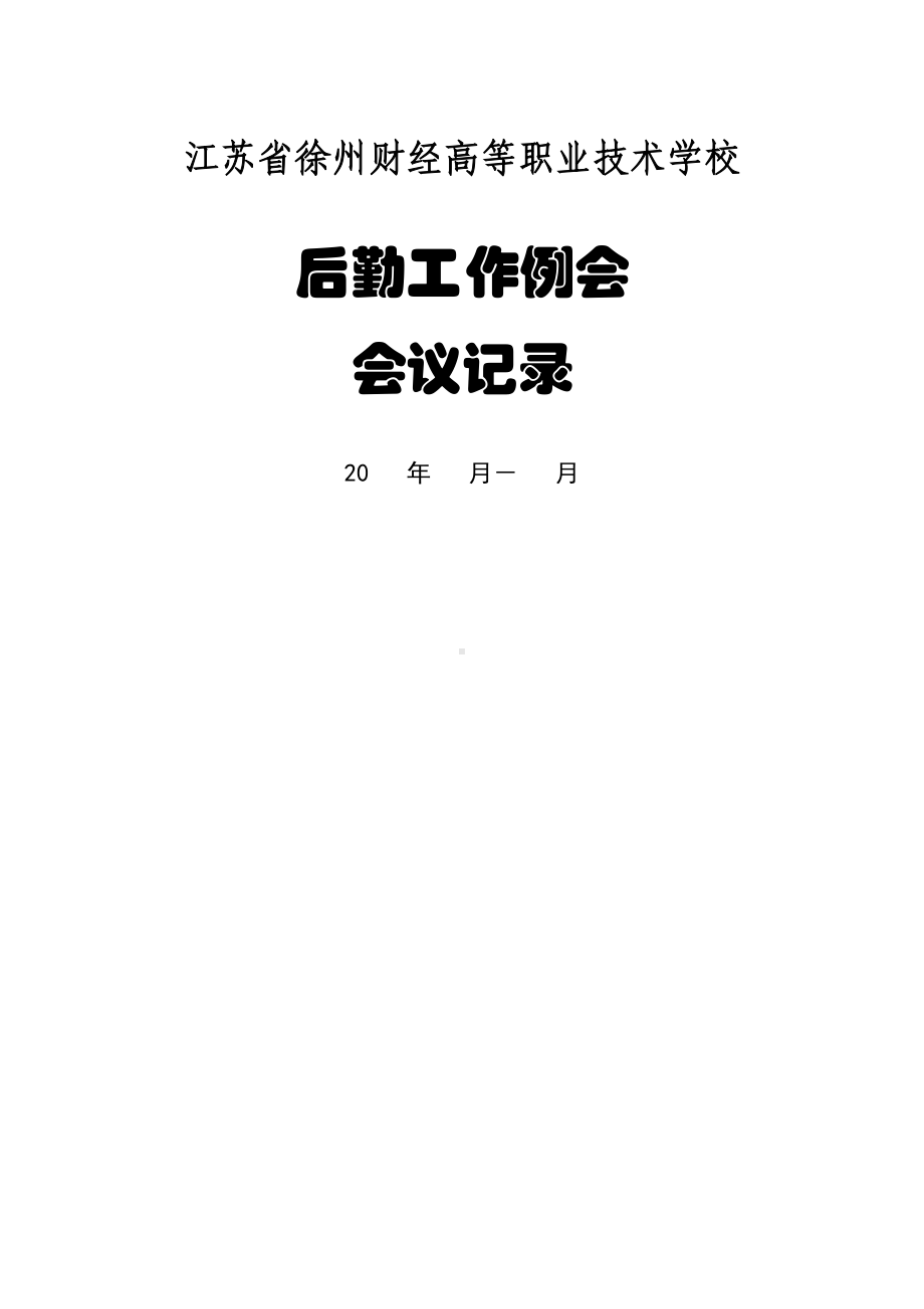 后勤处例会制度(DOC 24页).doc_第3页