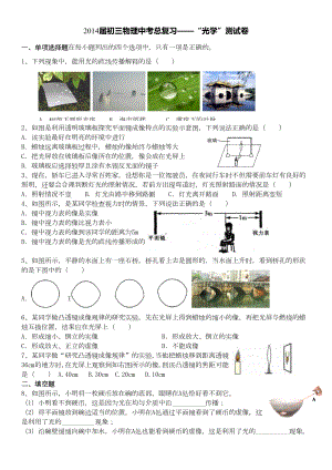 初三物理中考“光学”测试卷(含答案)(DOC 6页).doc