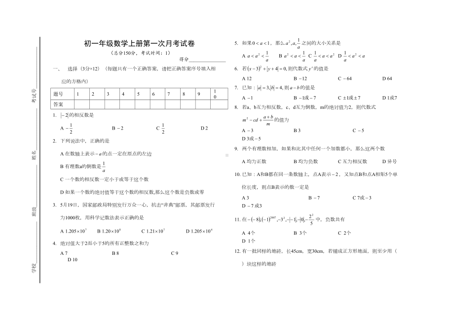 初一年级数学上册第一次月考试卷(DOC 5页).doc_第1页