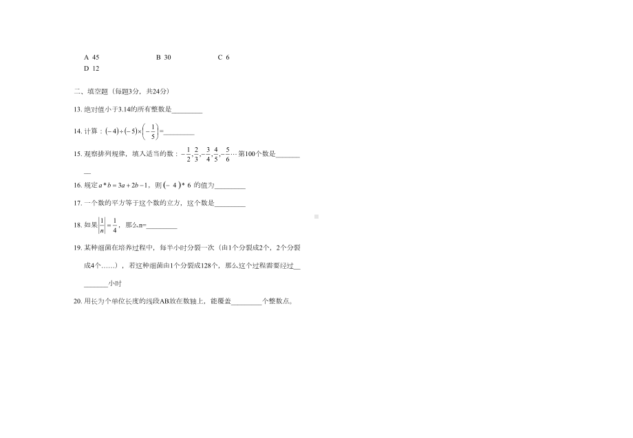 初一年级数学上册第一次月考试卷(DOC 5页).doc_第2页