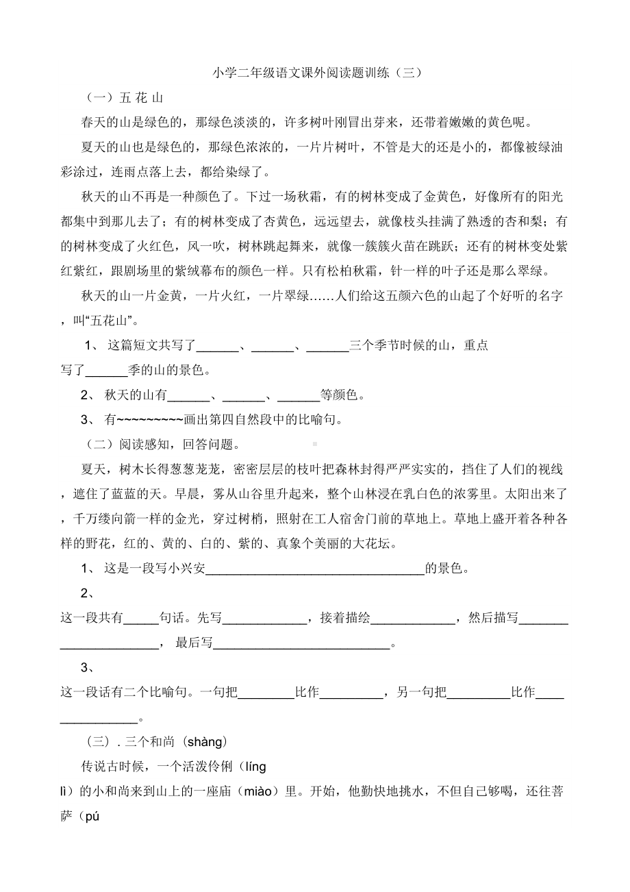 小学二年级语文课外阅读题训练(三)汇编(DOC 8页).doc_第1页