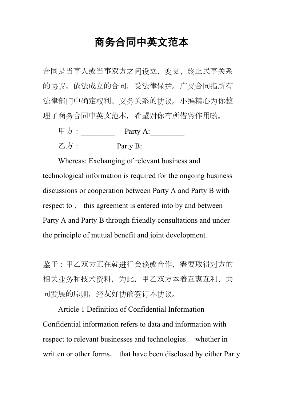 商务合同中英文范本(DOC 13页).docx_第1页