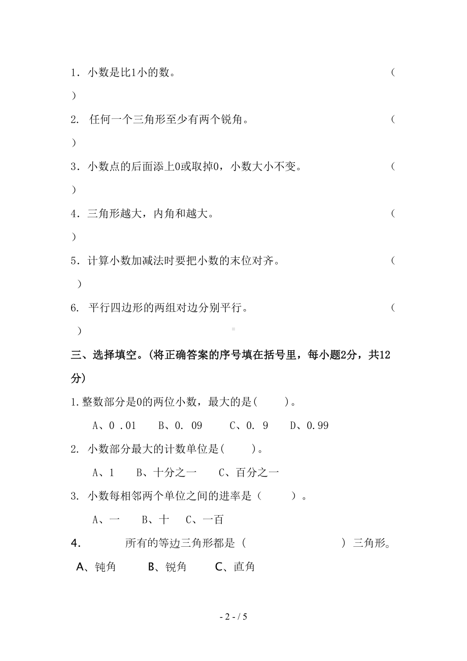 北师大版四年级数学下册期中测试卷(DOC 5页).doc_第2页