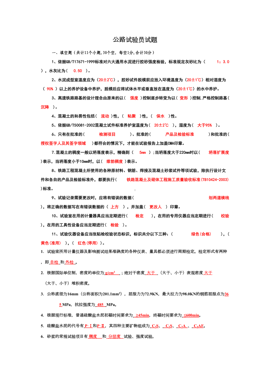 公路试验员考试试题(DOC)(DOC 10页).doc_第1页