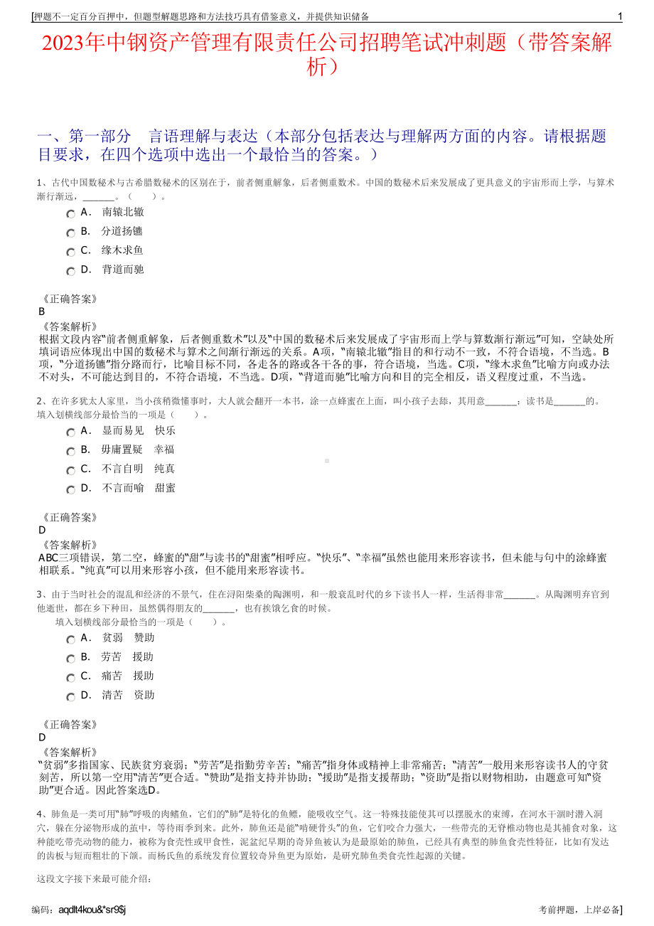 2023年中钢资产管理有限责任公司招聘笔试冲刺题（带答案解析）.pdf_第1页