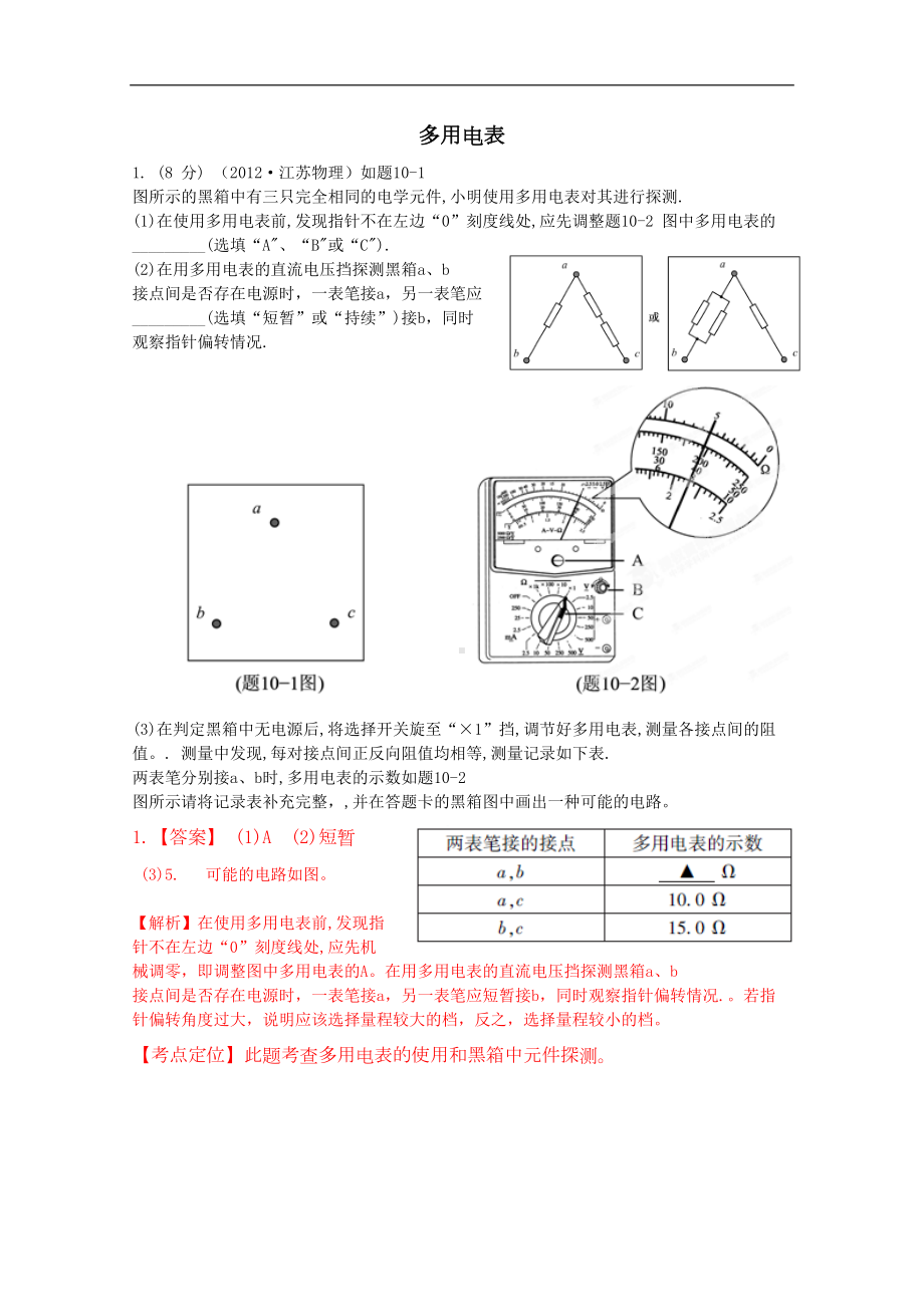 多用电表(答案与试题)资料(DOC 12页).doc_第1页