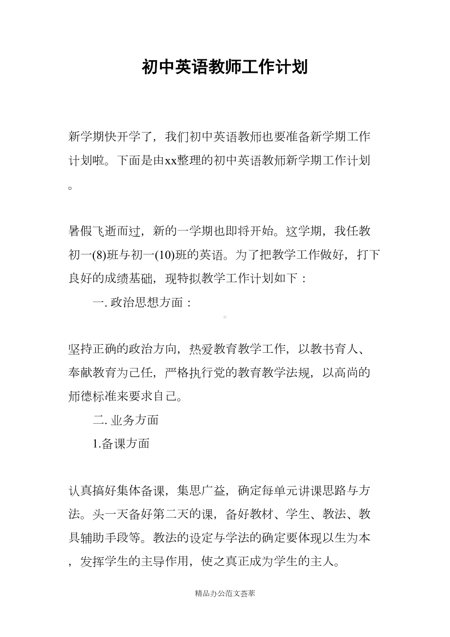 初中英语教师工作计划(DOC 10页).docx_第1页