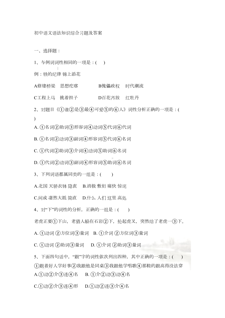 初中语文语法知识综合习题及答案(DOC 11页).docx_第2页