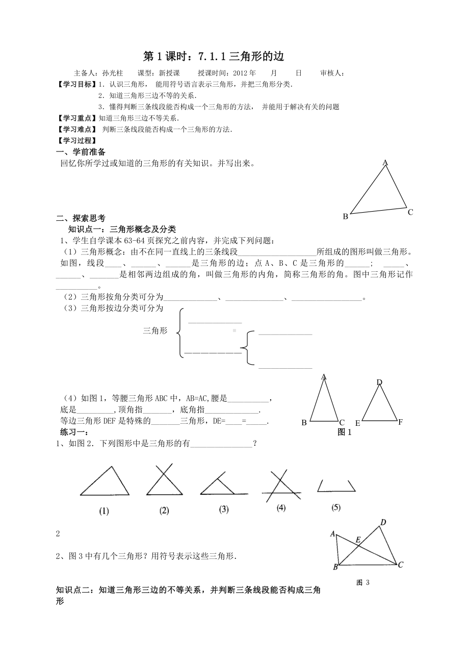 -第七章《三角形》讲学稿.doc_第1页