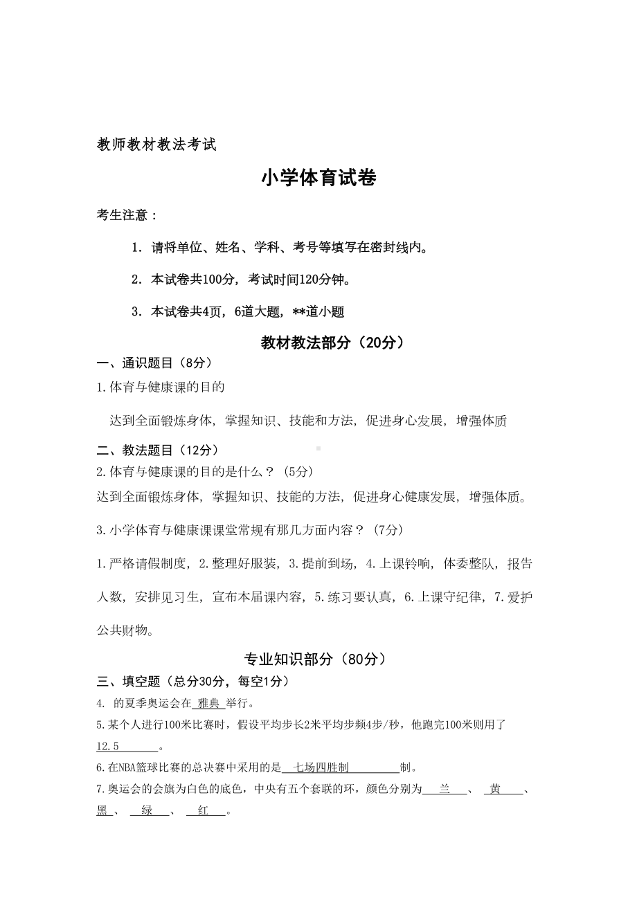 小学体育教师教材教法试题及答案(DOC 4页).doc_第1页