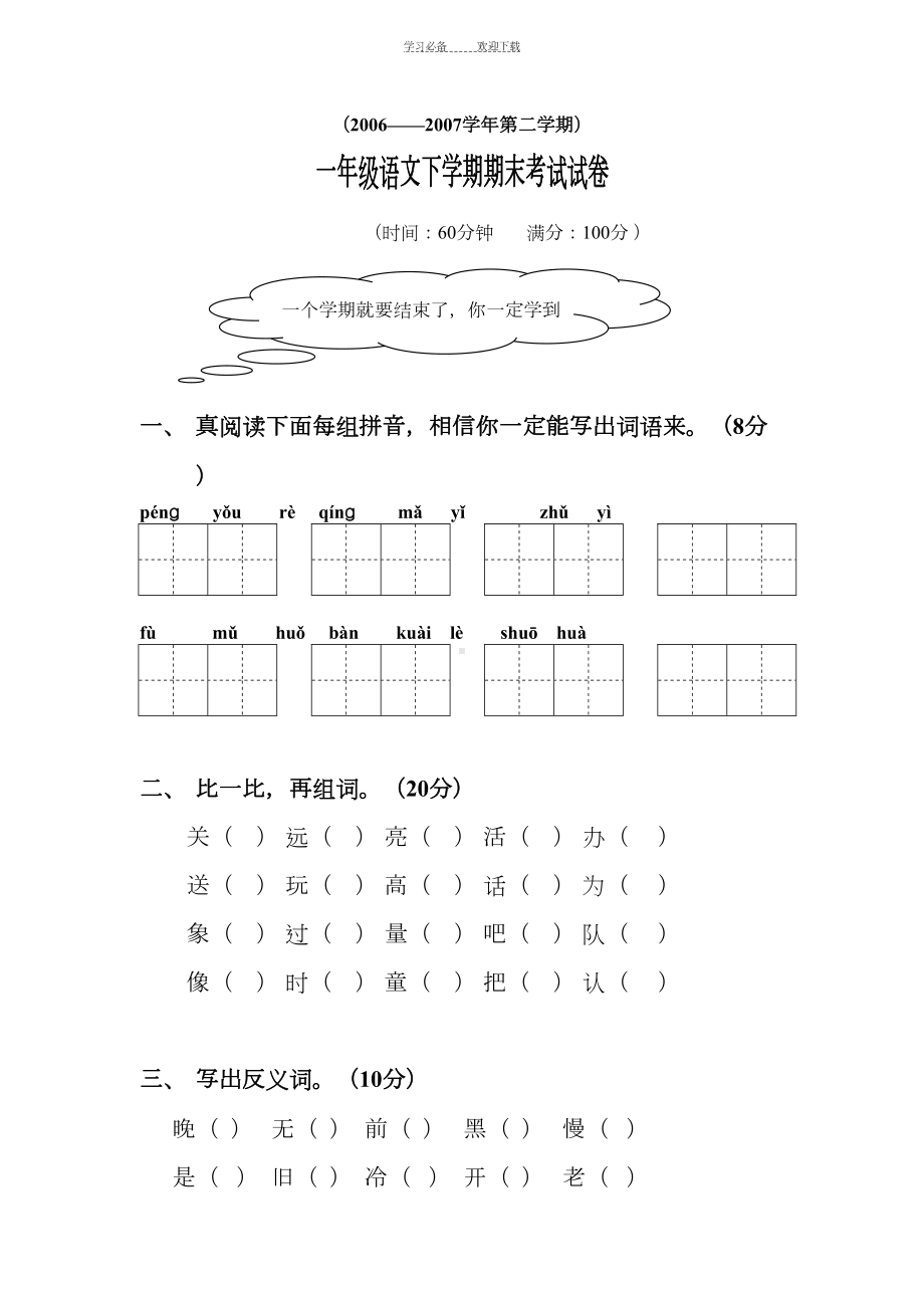 小学一年级语文下学期期末考试试卷(DOC 4页).doc_第1页