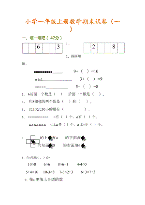 小学一年级上册数学期末试卷(一)(DOC 4页).doc