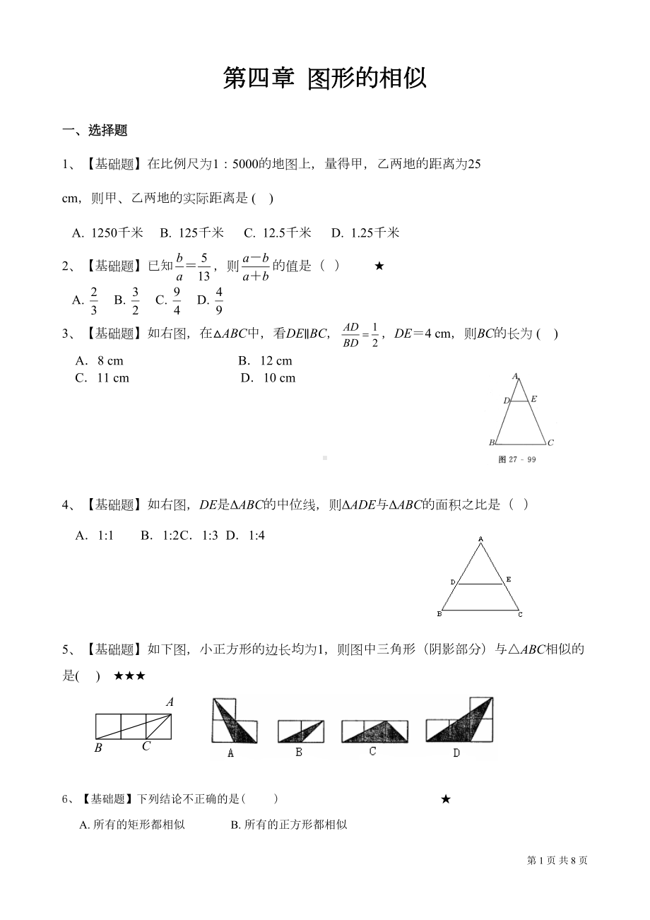 北师大版数学九年级上册第四章考试试题及答案(DOC 7页).doc_第1页