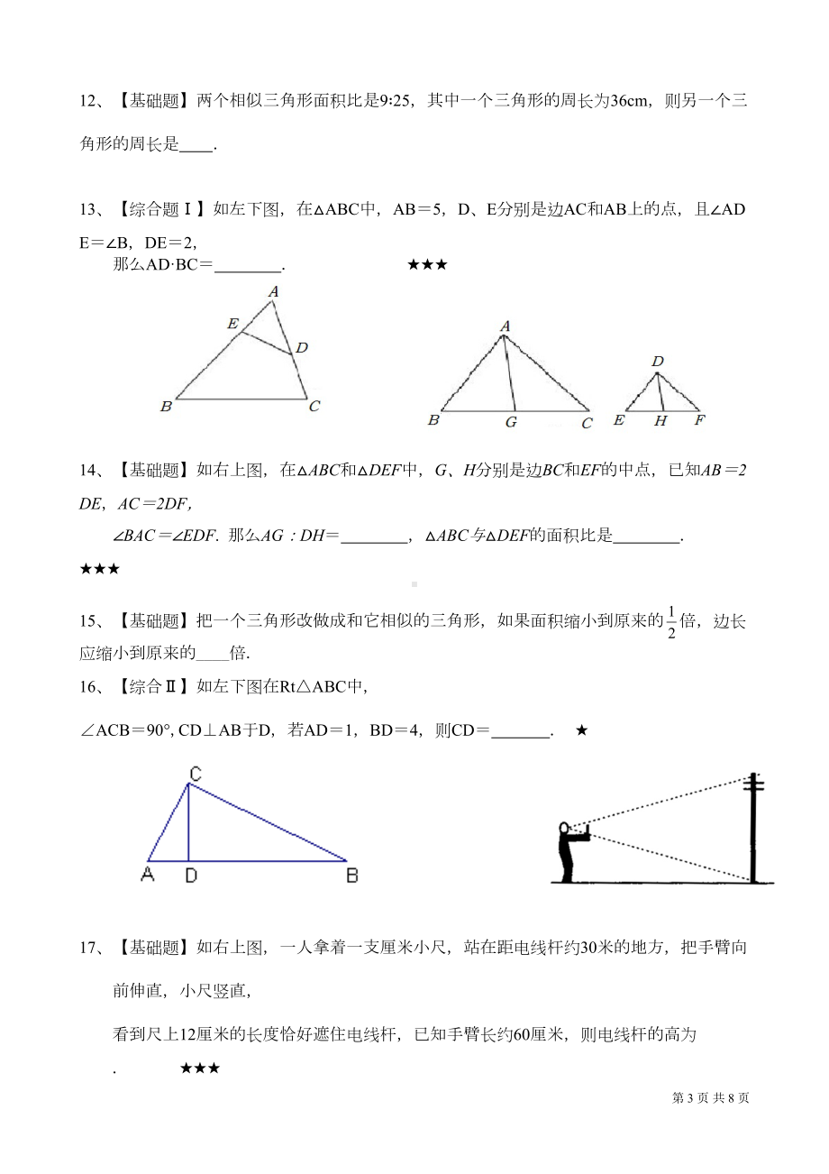 北师大版数学九年级上册第四章考试试题及答案(DOC 7页).doc_第3页