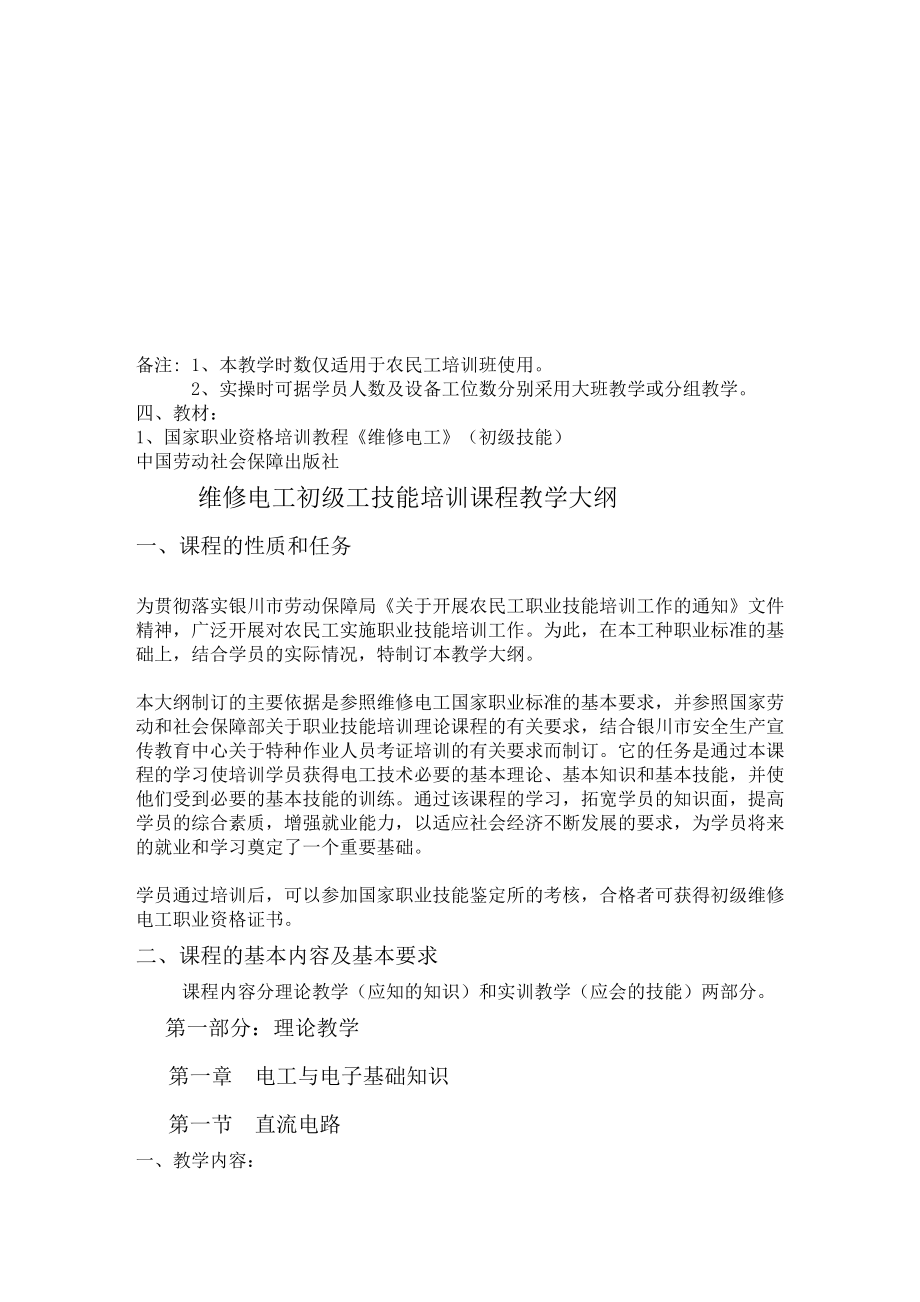 初级电工教学大纲与教学计划剖析(DOC 9页).doc_第3页