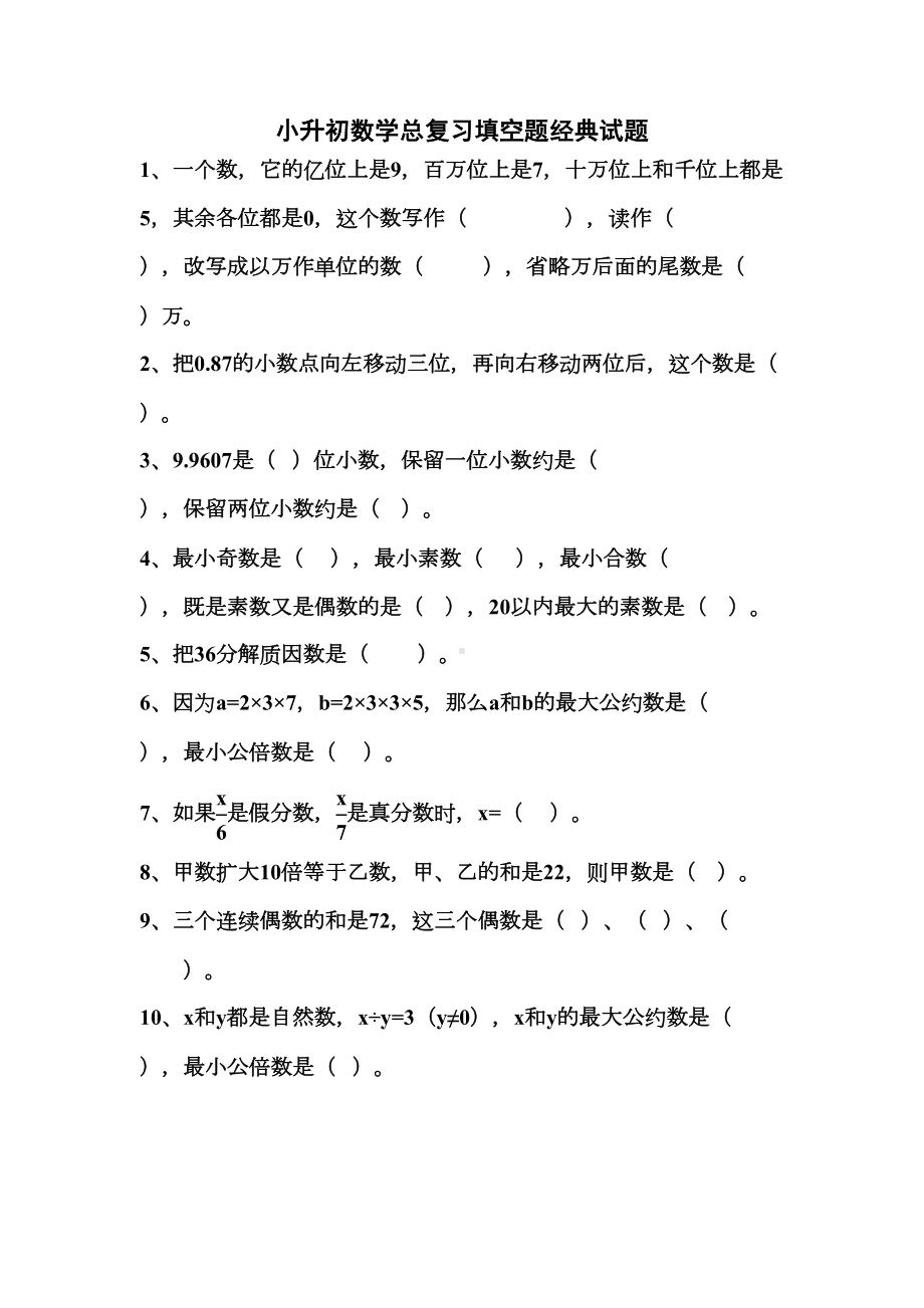 小升初数学总复习填空题经典试题(DOC 14页).docx_第1页