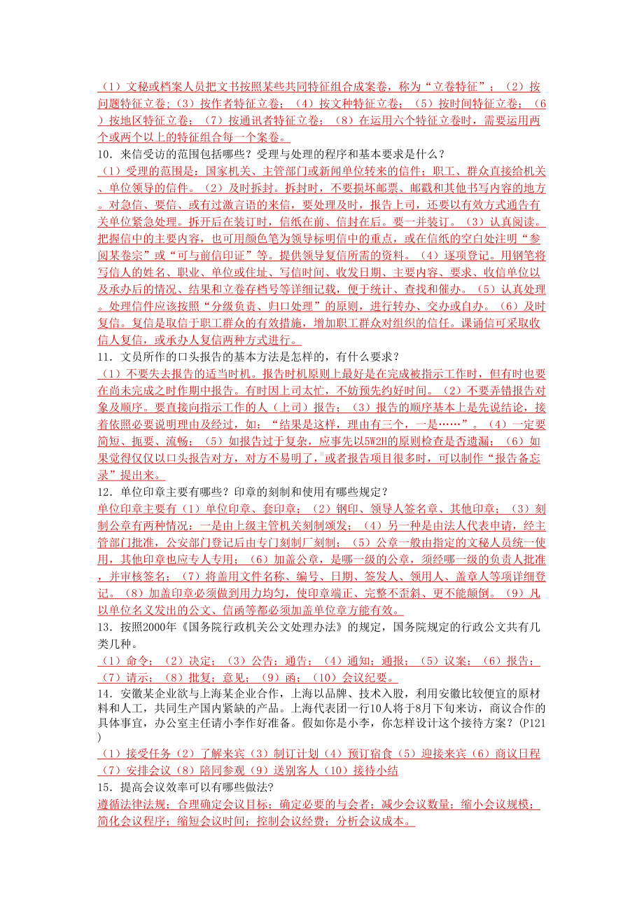 办公室管理试题(DOC 9页).doc_第2页