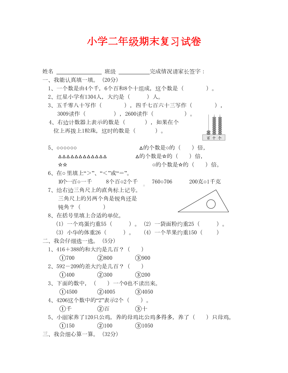 小学二年级数学下册期末复习试卷(通用)(DOC 4页).doc_第1页