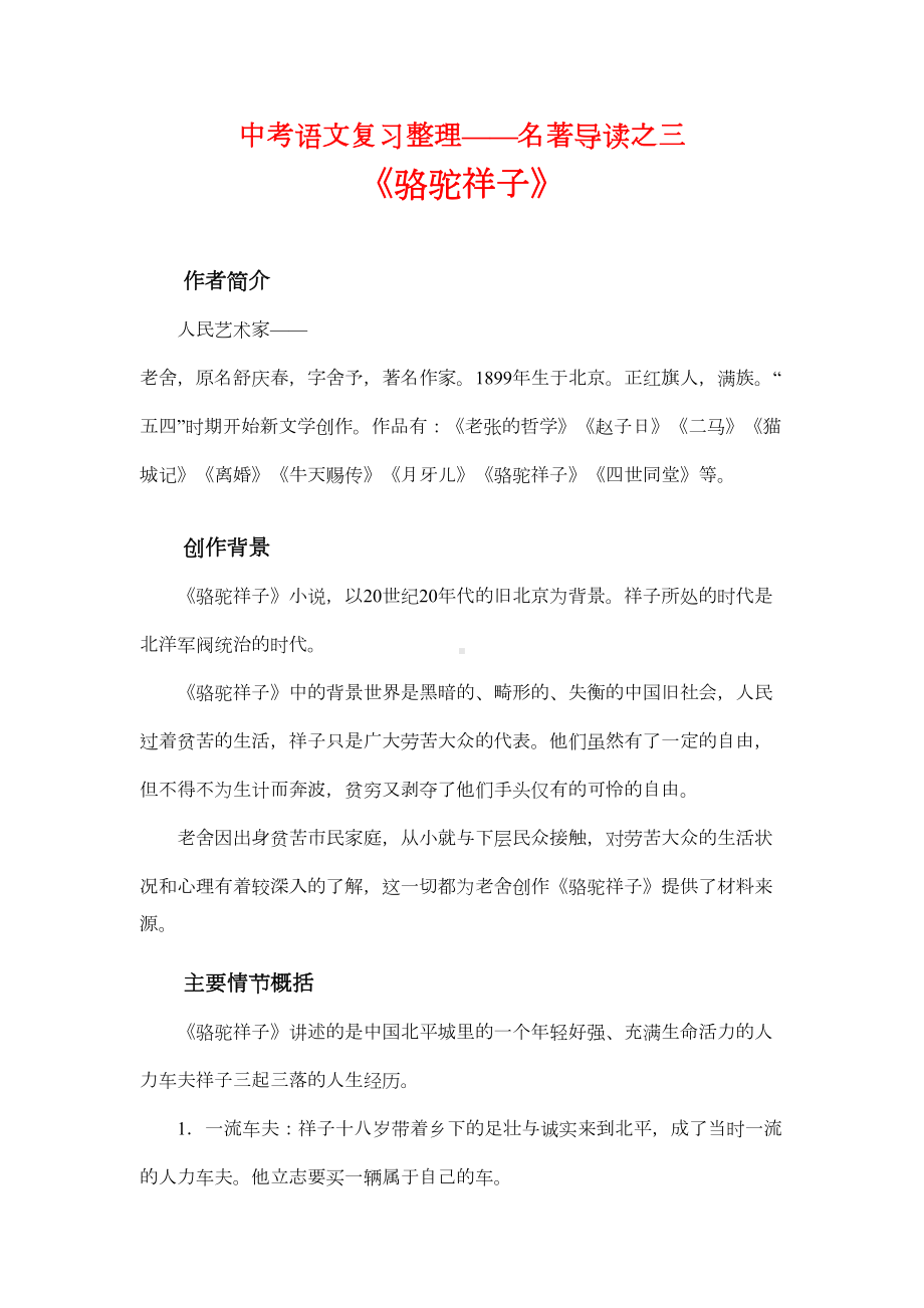 名著导读《骆驼祥子》重要知识点整理与归纳练习(DOC 6页).doc_第1页