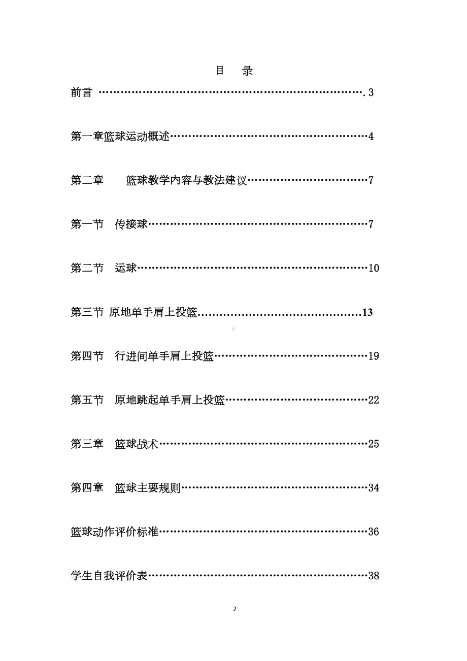 小学篮球校本教材《魅力篮球》(DOC 41页).doc_第2页