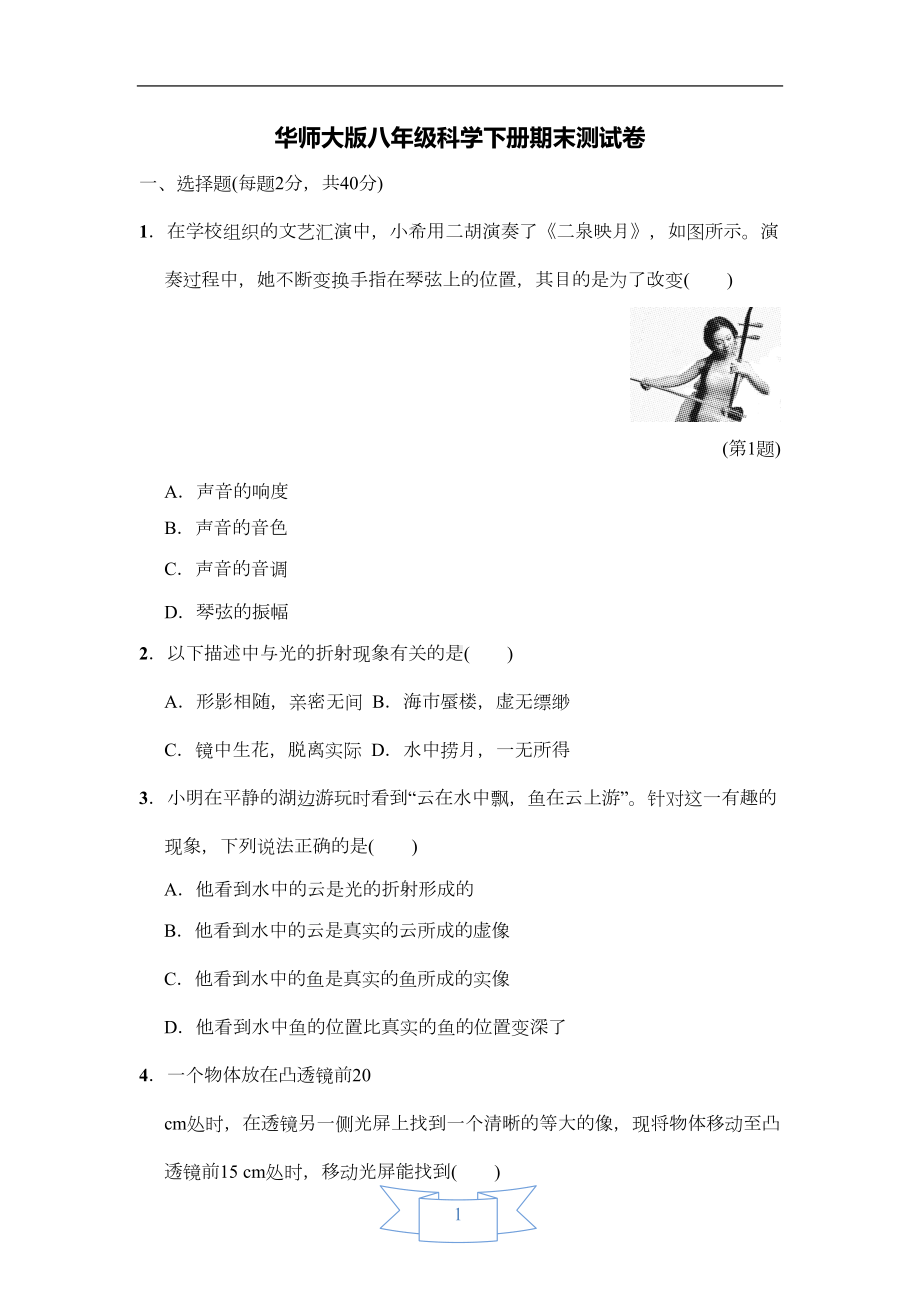 华师大版八年级科学下册期末测试卷(DOC 18页).doc_第1页